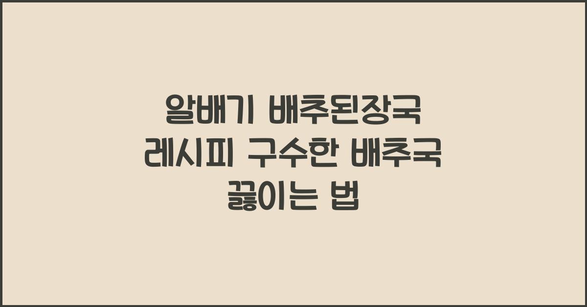 알배기 배추된장국 레시피