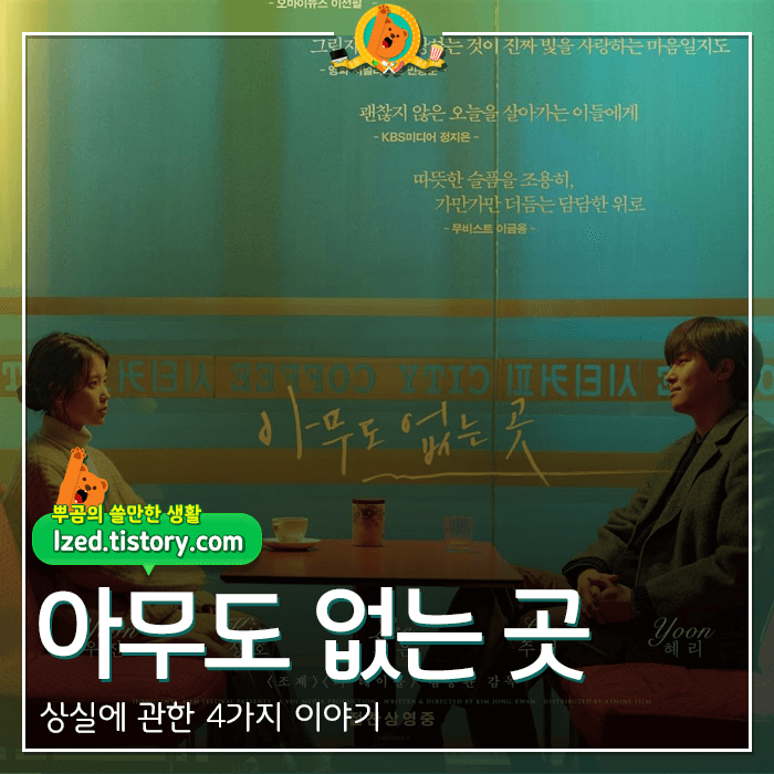 아이유에 낚이다..영화 [아무도 없는 곳] 후기 <스포없는 리뷰>