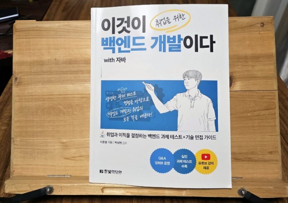  이것이 취업을 위한 백엔드 개발이다 with 자바 - 한빛 미디어