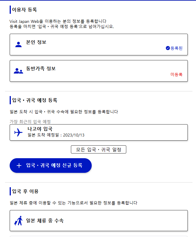 비지트 재팬 웹 작성방법