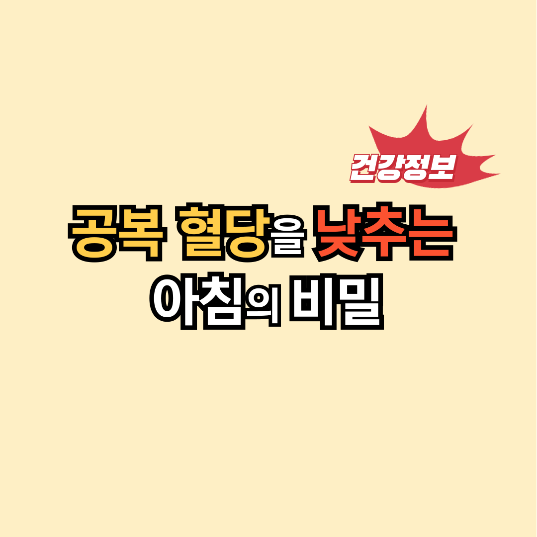 공복 혈당을 낮추는 아침의 비밀