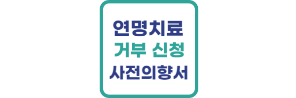 연명치료 거부 신청