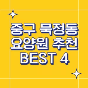 서울-요양원
중구-요양원
묵정동-요양원