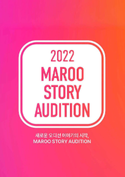  [오디션] 2022 MAROO STORY AUDITION