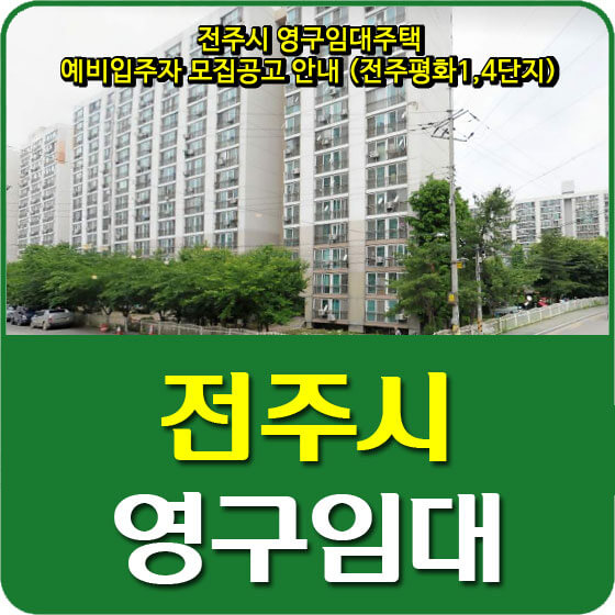  전주시 영구임대주택 예비입주자 모집공고 안내 (전주평화1,4단지)