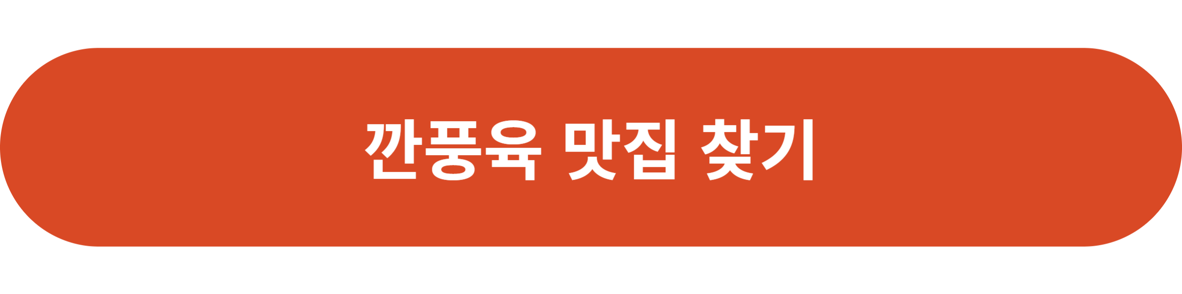 깐풍육 맛집 찾기