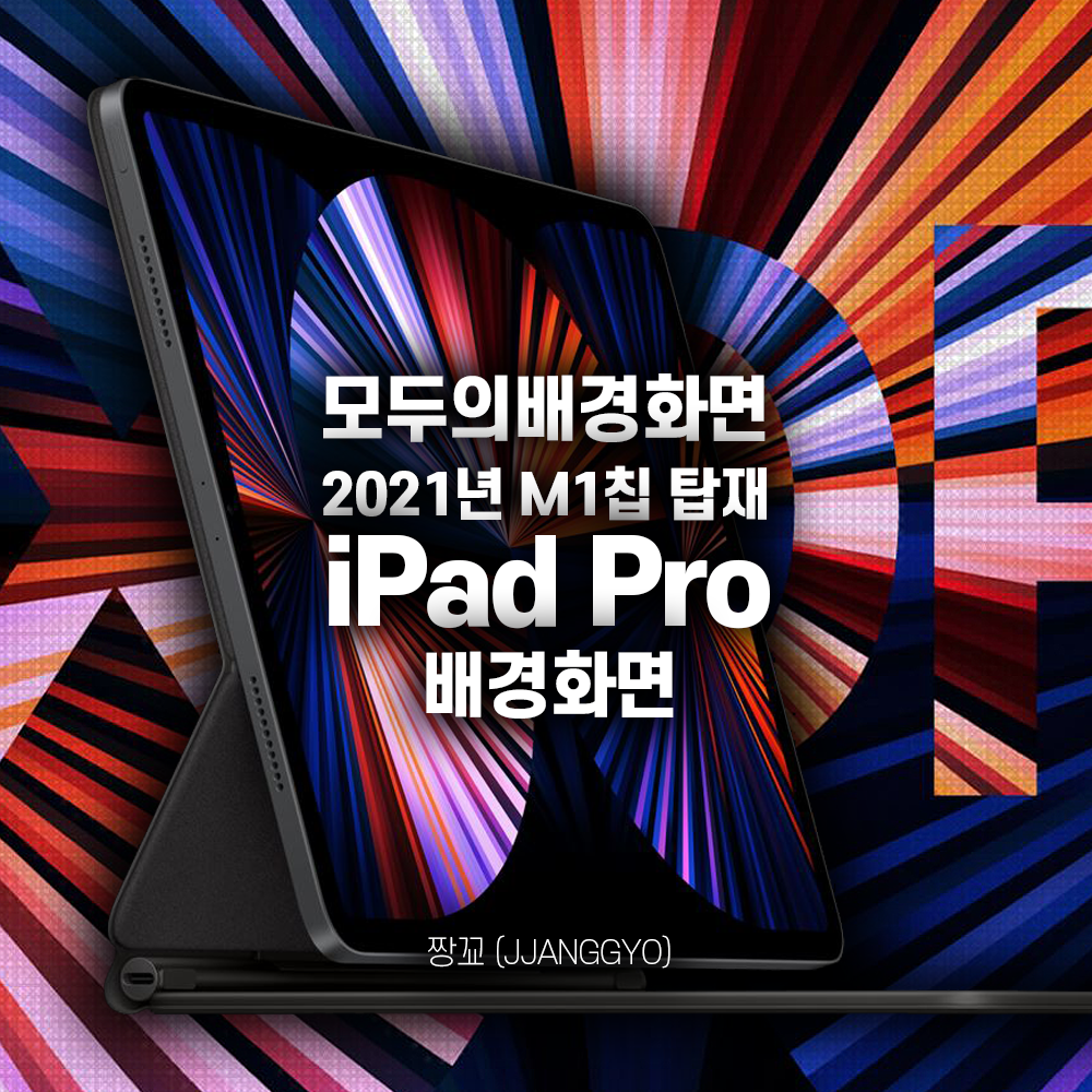  [모두의배경화면] 2021년 iPad Pro (M1칩) 프로모션 배경화면 - 아이패드, 아이폰용 - by 짱꾜 (JJANGGYO)