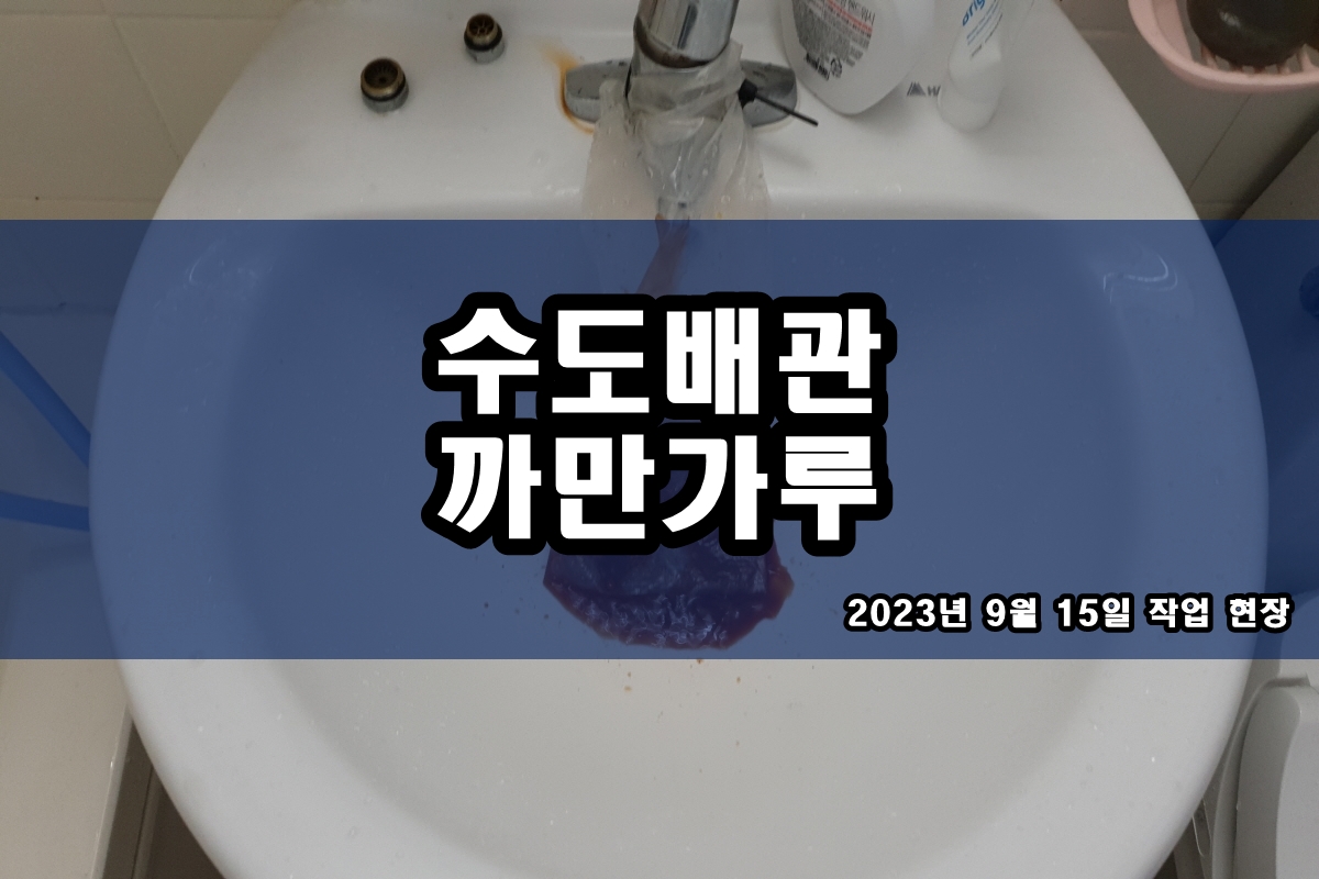  수도배관청소 보일러 난방배관청소 가격