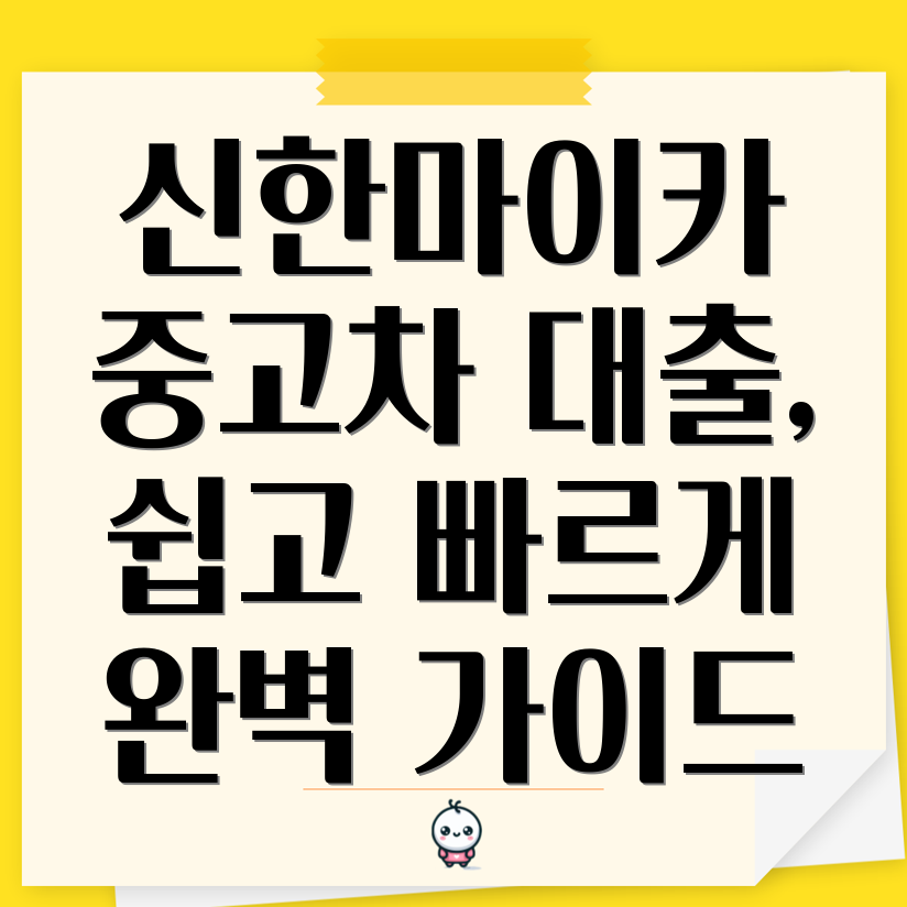 신한마이카 중고차 대출