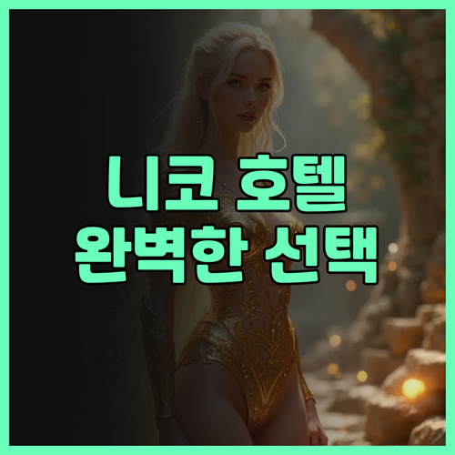니코 스테이션 호텔 II 반칸 후기 