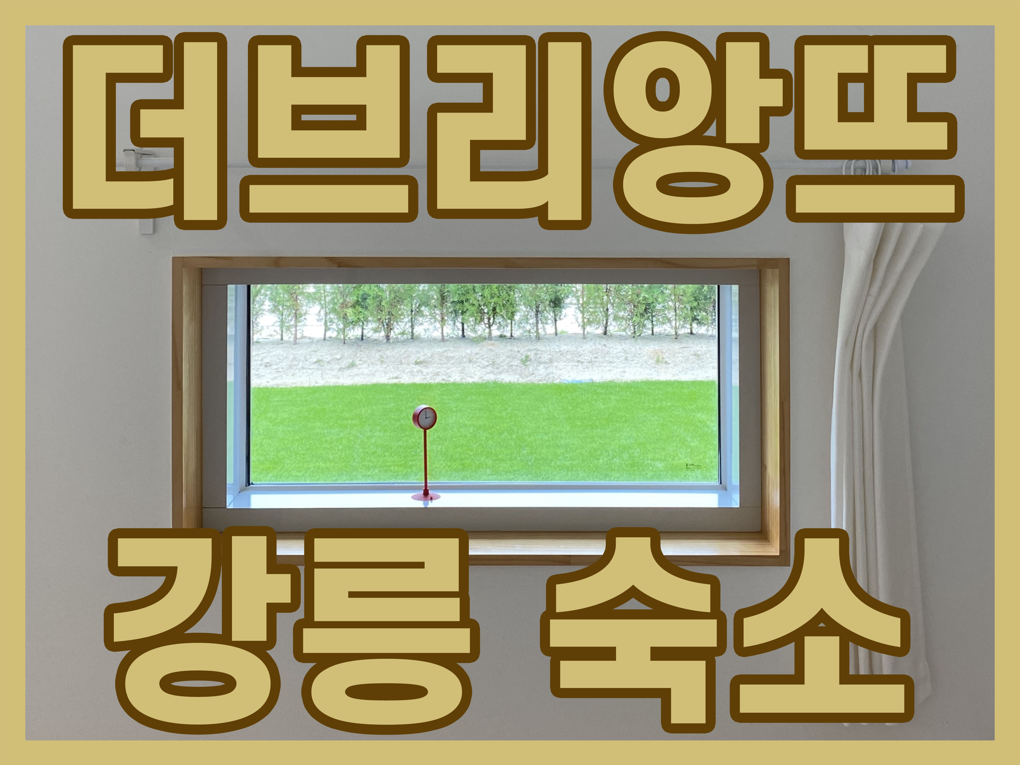  [강릉 숙소] 조용하고 깔끔한 감성 숙소 '더브리앙뜨 펜션'
