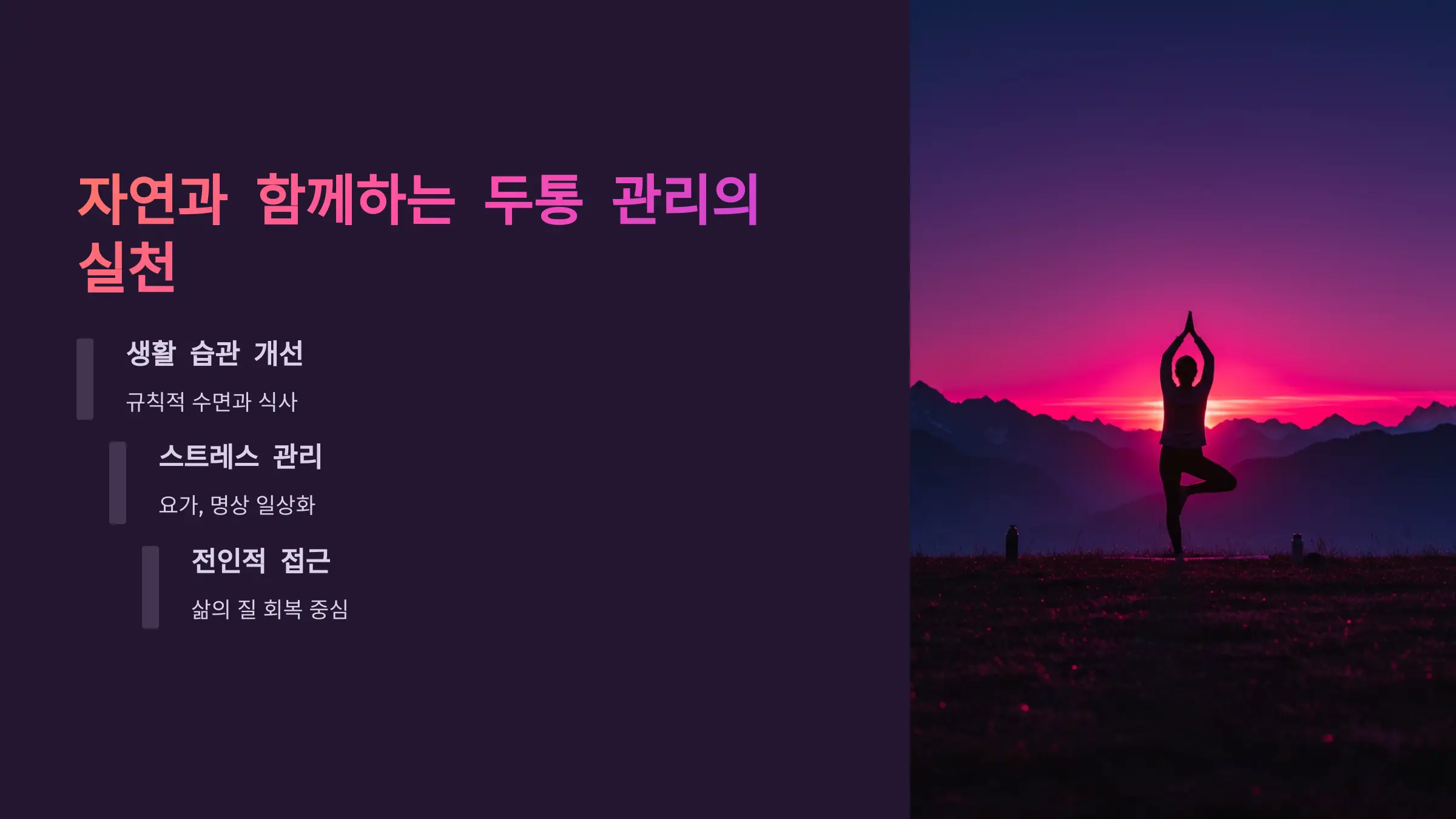 자연과 함께하는 두통 관리의 실천