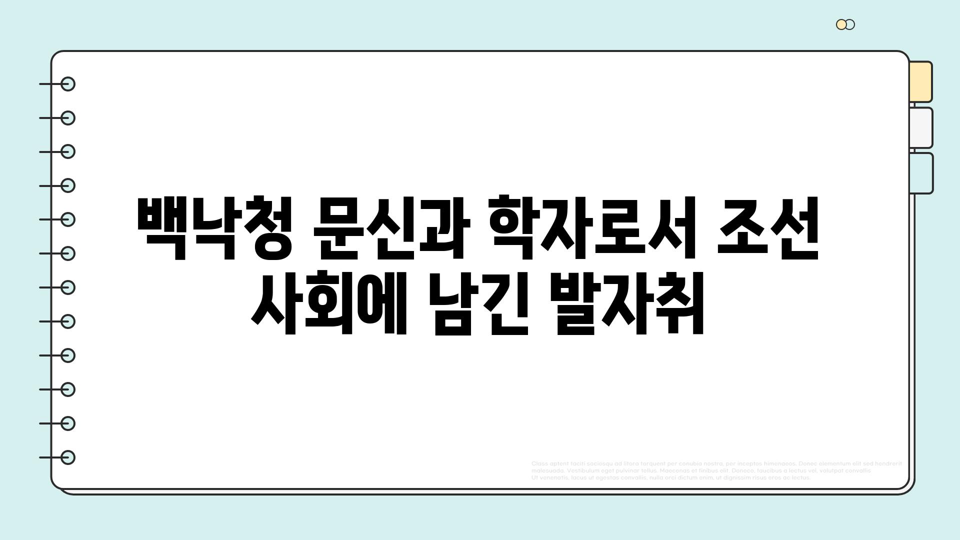 백낙청 문신과 학자로서 조선 사회에 남긴 발자취