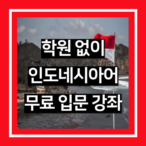 인도네시아어 무료 입문 강의