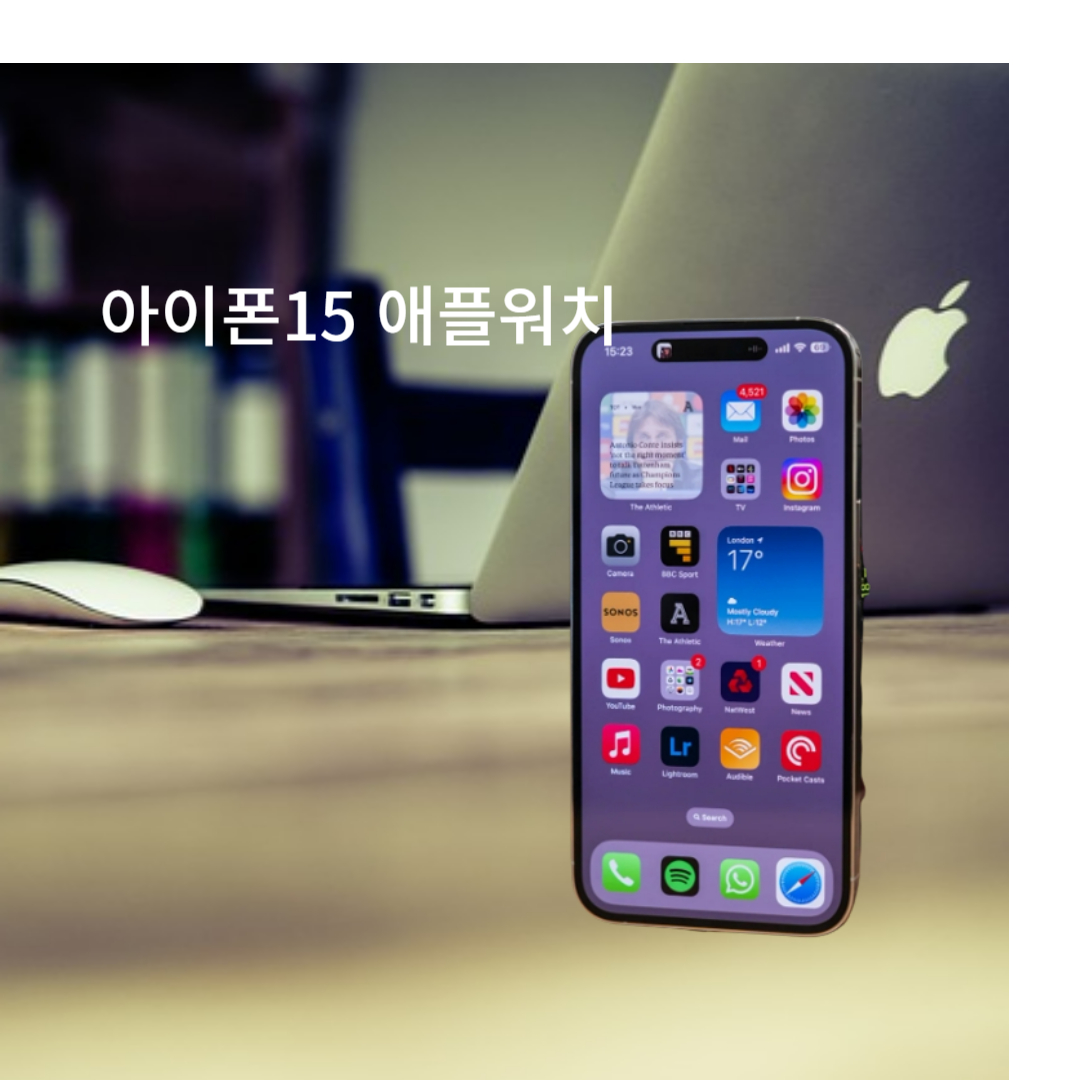  iPhone 15, 15프로와 애플 워치울트라2: 혁신과 완성의 조화