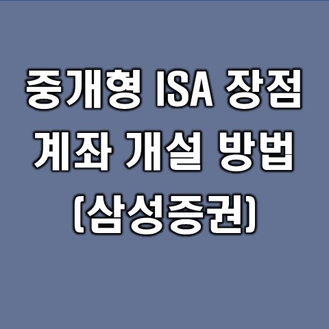  ISA란 무엇이며, 중개형 ISA 장점 및 계좌개설 방법(삼성증권)