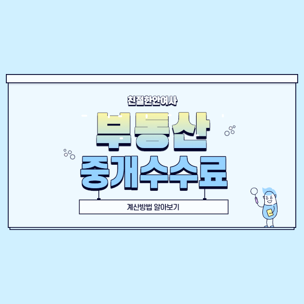  부동산 중개수수료 얼마내야할까? (복비계산)