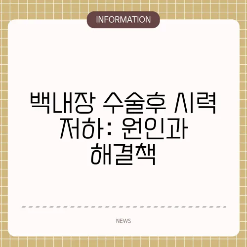 백내장 수술후 시력 저하: 원인과 해결책