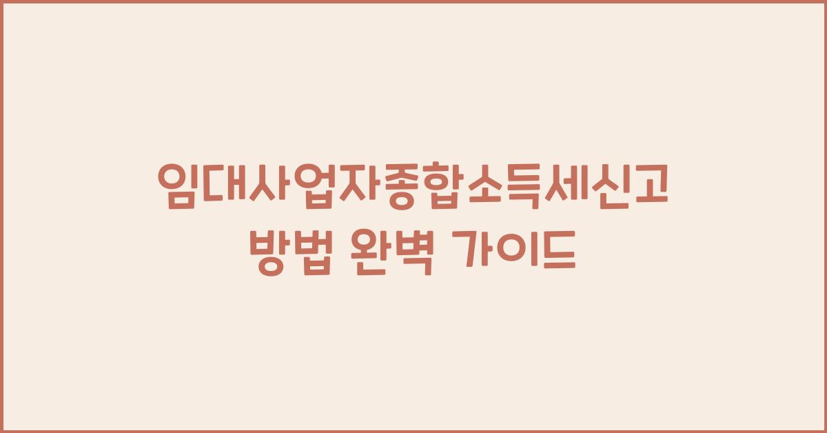 임대사업자종합소득세신고방법