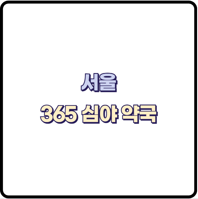 365일 공공 서울 야간 심야 약국 위치 전화번호