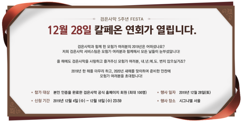  『검은사막』 12월 28일 칼페온 연회가 열립니다.