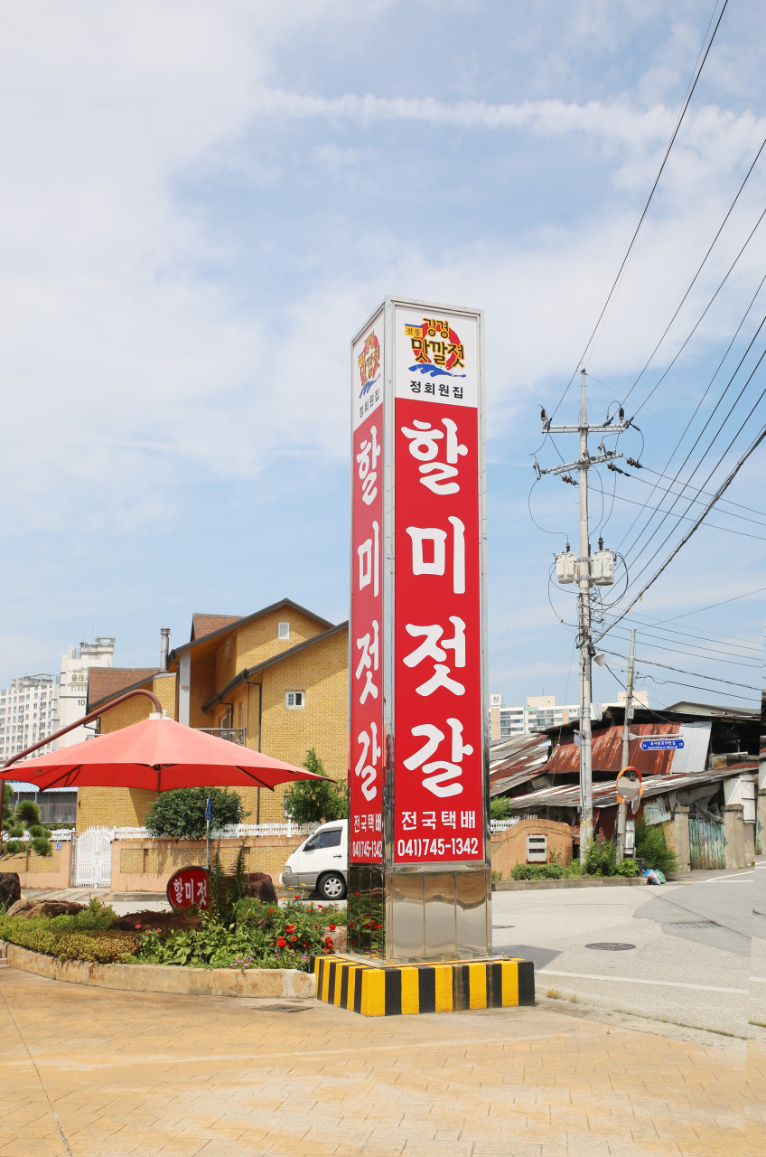 강경맛젓갈 이미지