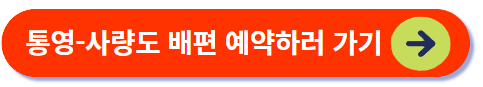 사량도 배편 예약하러 가기