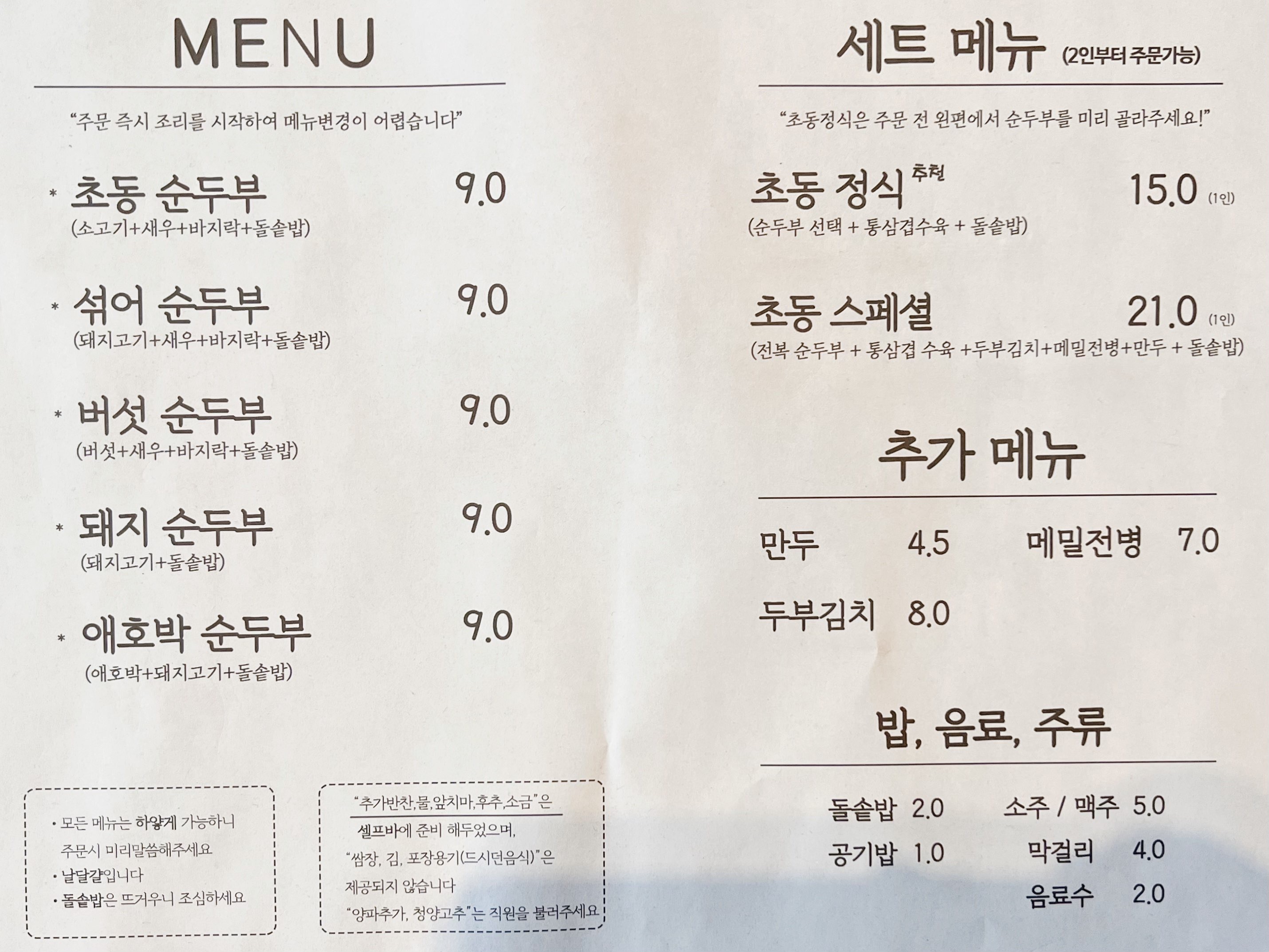 장성 초동순두부 메뉴 순두부종류