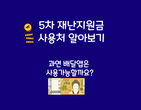  5차 재난지원금 사용처 ,사용가능업종 과 불가능 업종, 제한업종 , 사용 지역 변경 (주소지)