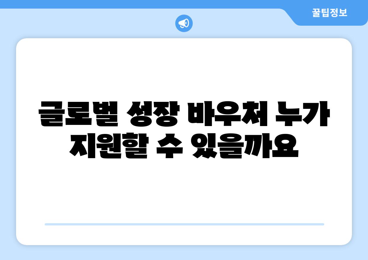 글로벌 성장 바우처 누가 지원할 수 있을까요