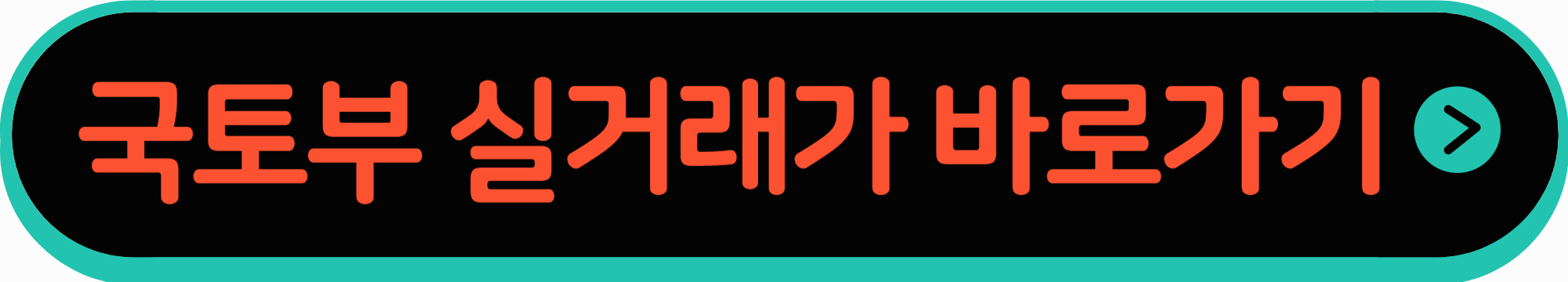 국토부 실거래가 바로가기