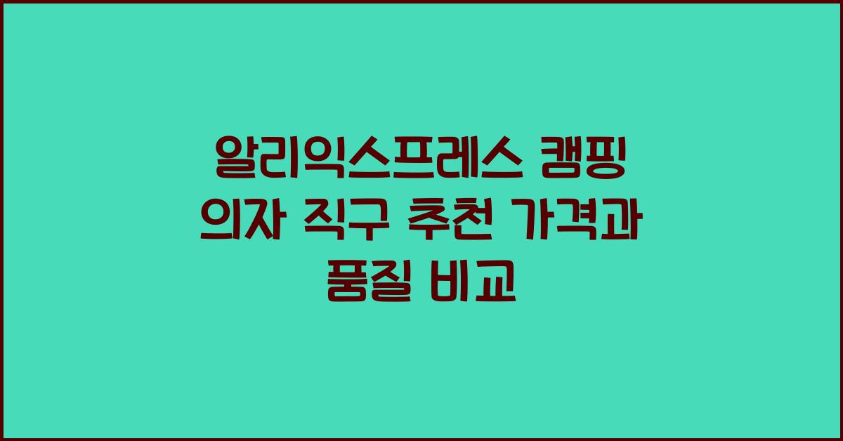 알리익스프레스 캠핑 의자 직구  