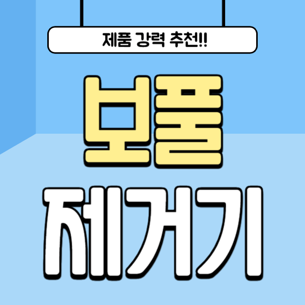 보풀제거기 추천 순위 비교 BEST 5