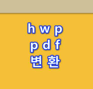 hwp-pdf변환-안내