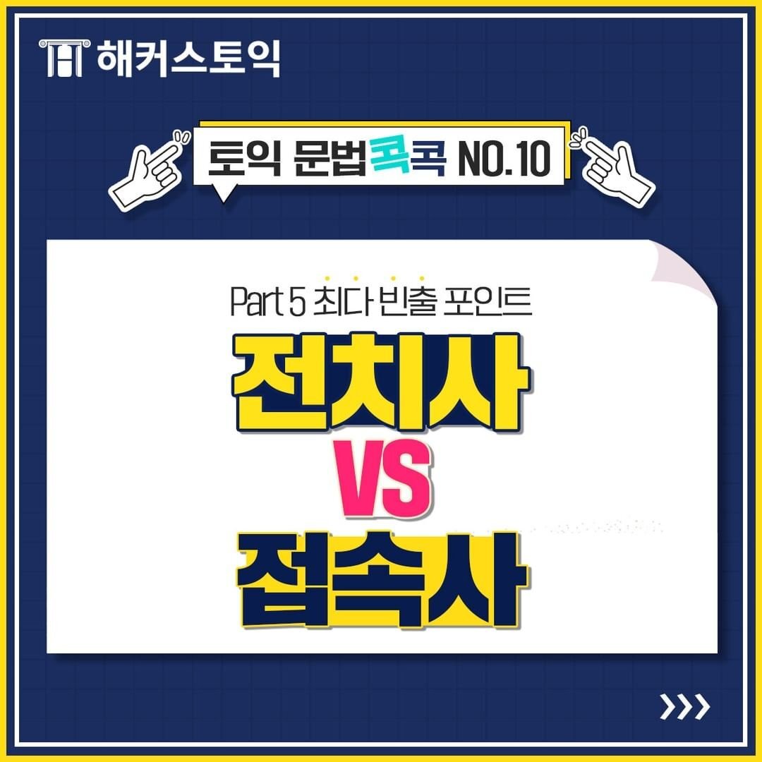  전치사 vs 접속사