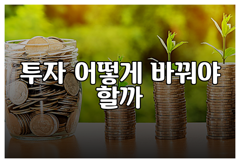 투자 어떻게 바꿔야 할까