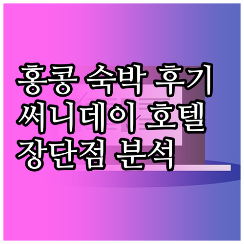 서니 데이 호텔 홍콩 숙박 후기 장점