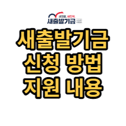 새출발기금 신청 방법 지원 내용 썸네일