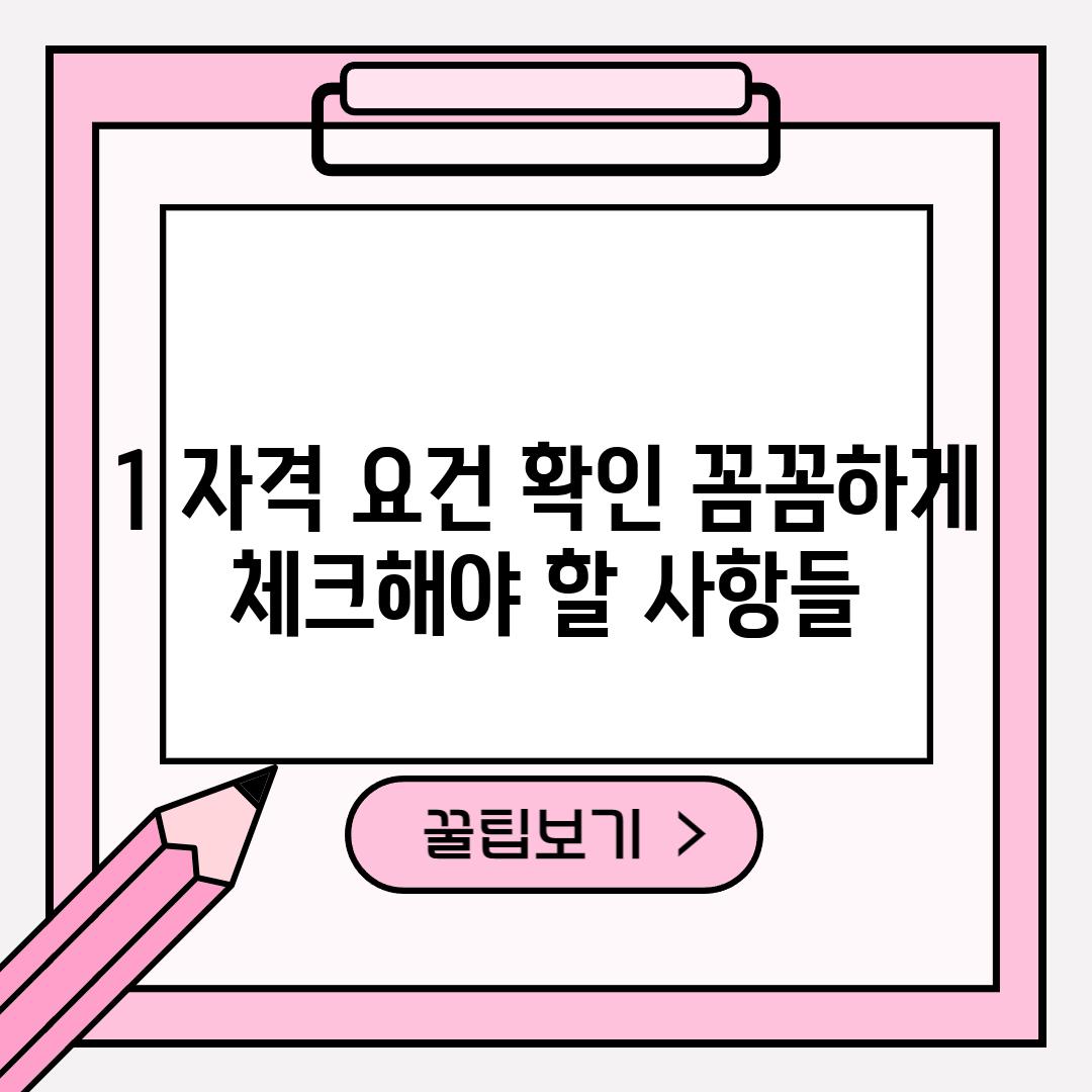 1. 자격 요건 확인: 꼼꼼하게 체크해야 할 사항들