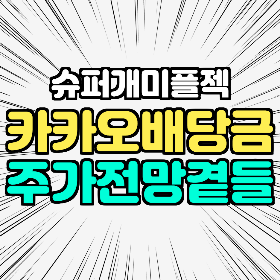  카카오 배당금 지급일, 주가 전망을 곁들인