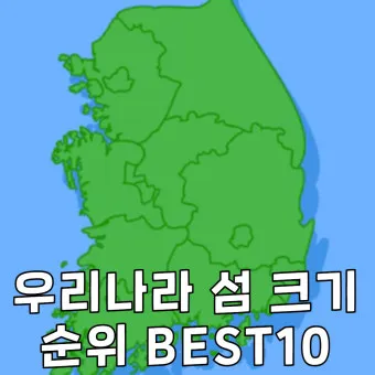 우리나라 섬 크기 면적 순위 10위_16