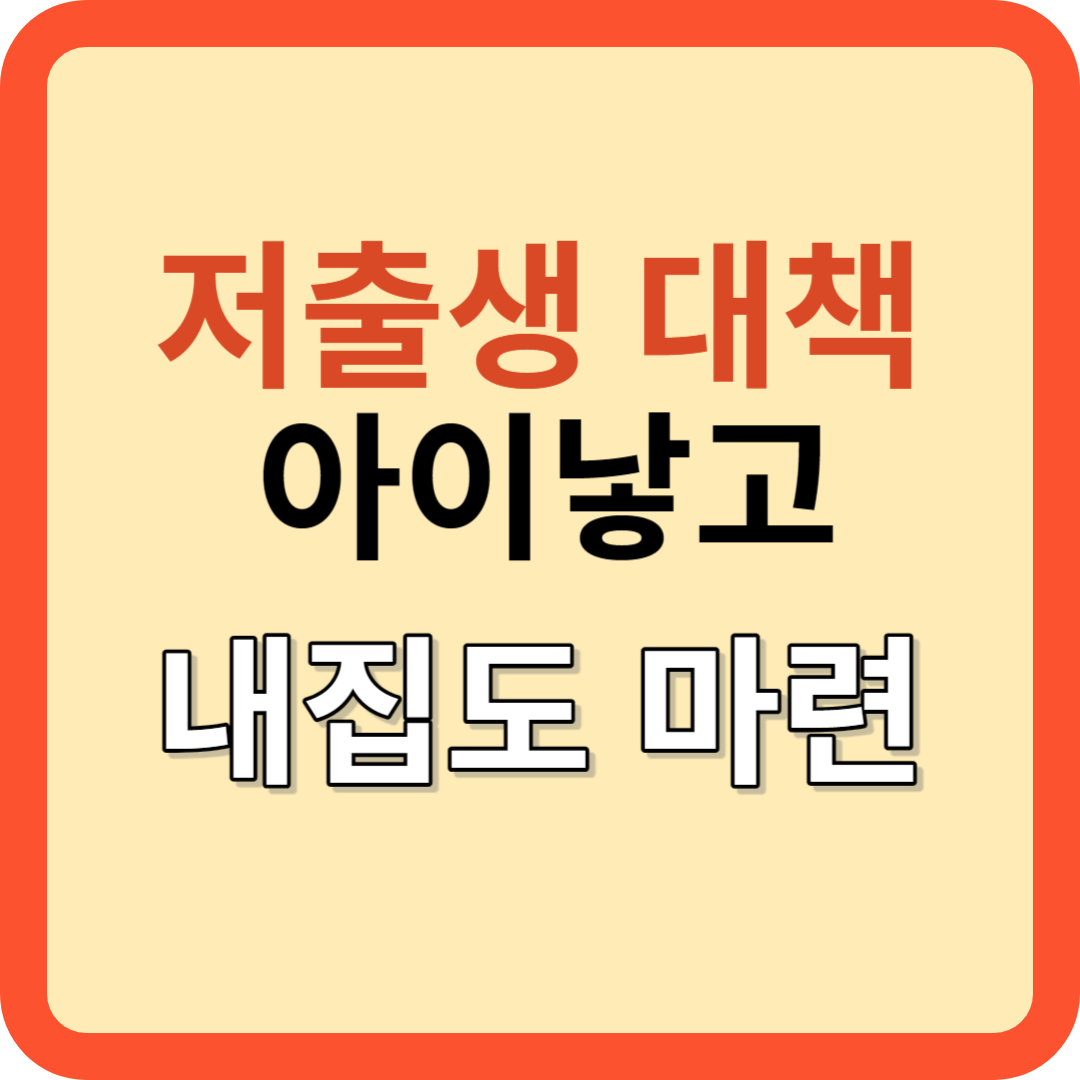 저출생 대책 이 정도로 되나?(아이 낳고 내집도 마련)