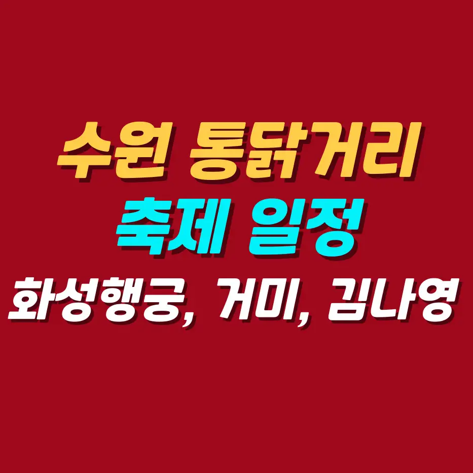 수원-통닭거리-축제일정