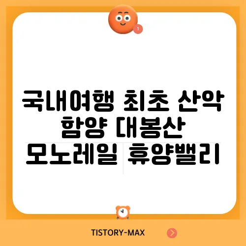 국내여행 최초 산악 함양 대봉산 모노레일 휴양밸리
