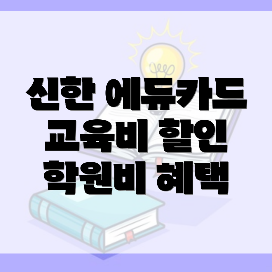 신한 에듀카드