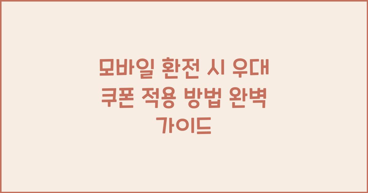 모바일 환전 시 우대 쿠폰 적용 방법