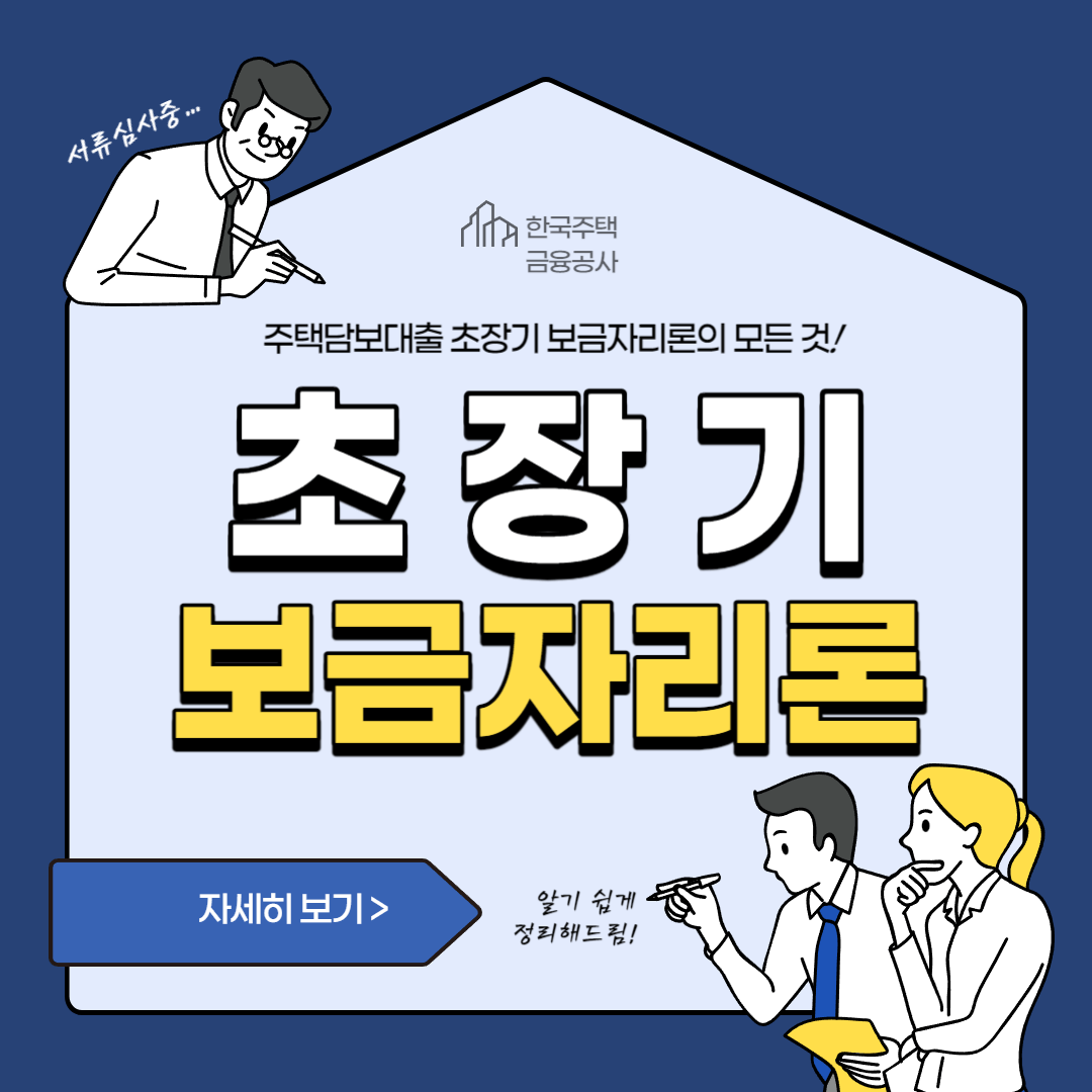  초장기 보금자리론 - 안정적인 주택 구입을 위한 최적의 선택