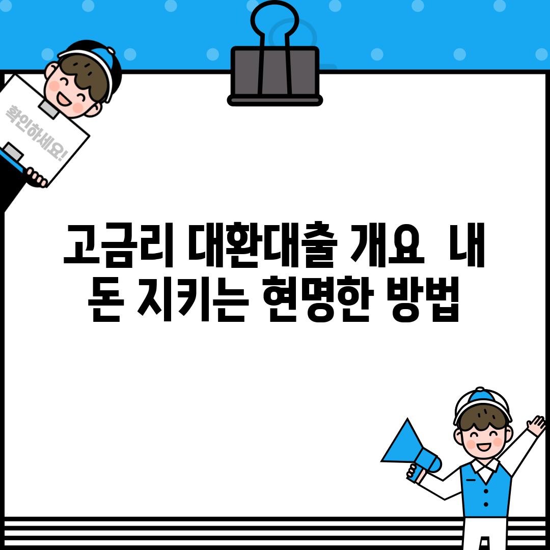 고금리 대환대출 개요:  내 돈 지키는 현명한 방법