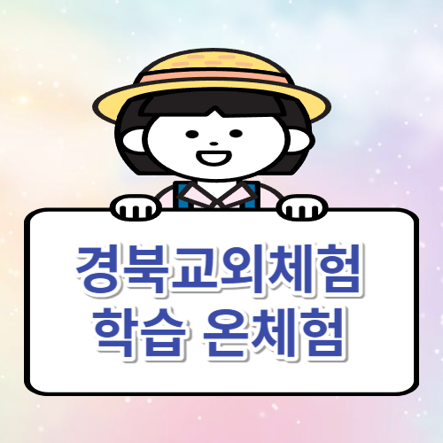 경북교외체험학습 온체험 홈페이지 바로가기