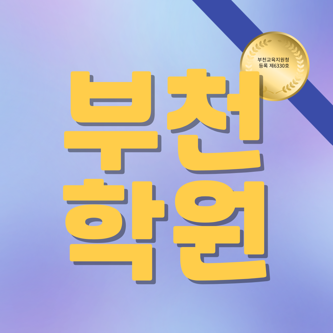  부천 영어학원 신중동 삼원고 원미고 국어 수학 내신관리 단과